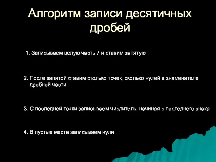 Алгоритм записи десятичных дробей 1. Записываем целую часть 7 и