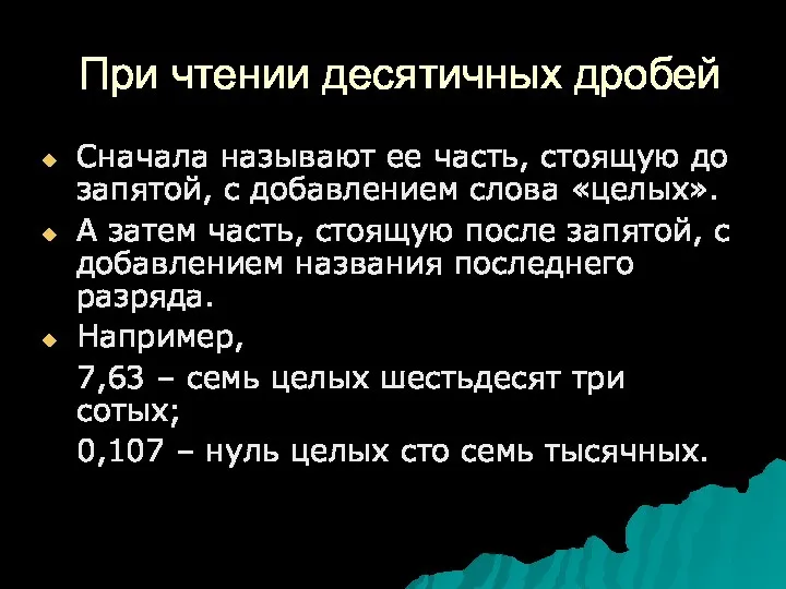 При чтении десятичных дробей Сначала называют ее часть, стоящую до