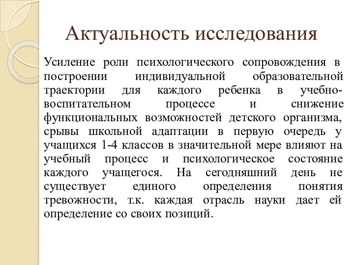 Актуальность исследования Усиление роли психологического сопровождения в построении индивидуальной образовательной