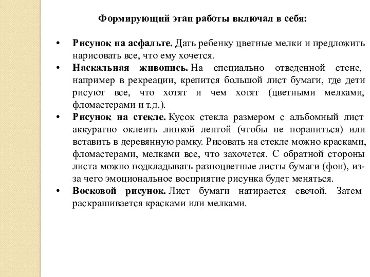 Формирующий этап работы включал в себя: Рисунок на асфальте. Дать