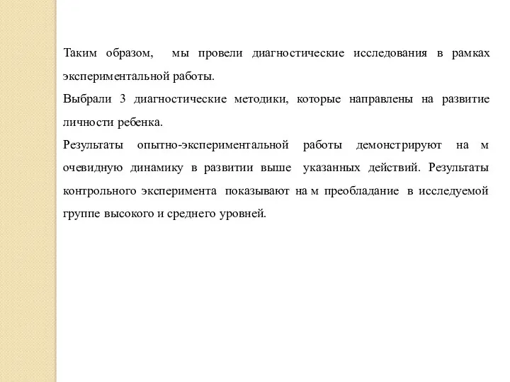 Таким образом, мы провели диагностические исследования в рамках экспериментальной работы.