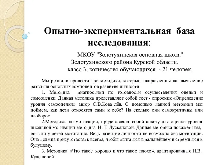 Опытно-экспериментальная база исследования: МКОУ "Золотухинская основная школа" Золотухинского района Курской