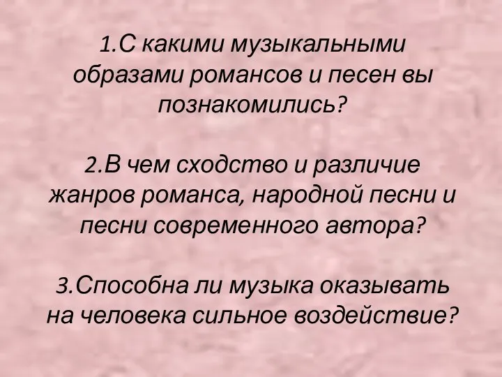 1.С какими музыкальными образами романсов и песен вы познакомились? 2.В