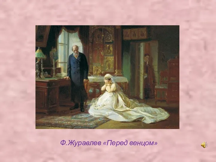 Ф.Журавлев «Перед венцом»