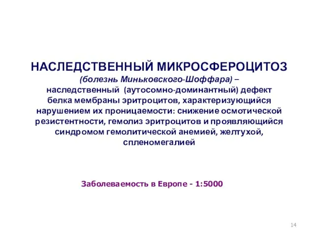 НАСЛЕДСТВЕННЫЙ МИКРОСФЕРОЦИТОЗ (болезнь Миньковского-Шоффара) – наследственный (аутосомно-доминантный) дефект белка мембраны