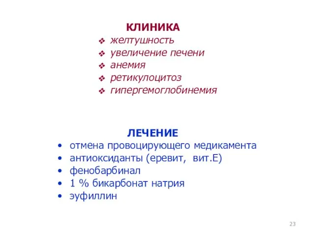 ЛЕЧЕНИЕ отмена провоцирующего медикамента антиоксиданты (еревит, вит.Е) фенобарбинал 1 %