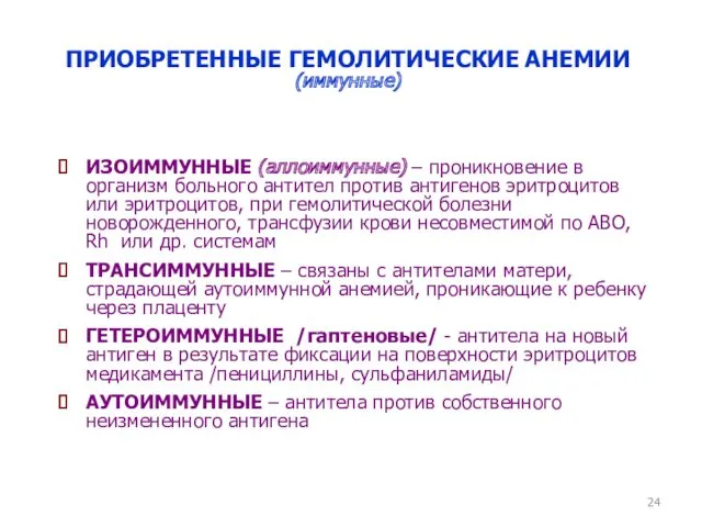 ПРИОБРЕТЕННЫЕ ГЕМОЛИТИЧЕСКИЕ АНЕМИИ (иммунные) ИЗОИММУННЫЕ (аллоиммунные) – проникновение в организм