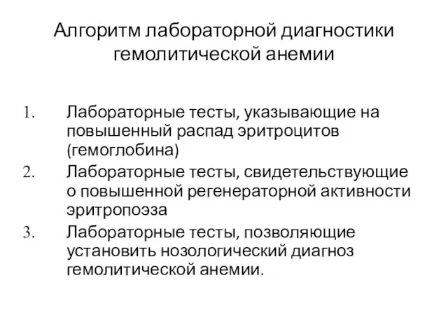 Алгоритм лабораторной диагностики гемолитической анемии Лабораторные тесты, указывающие на повышенный