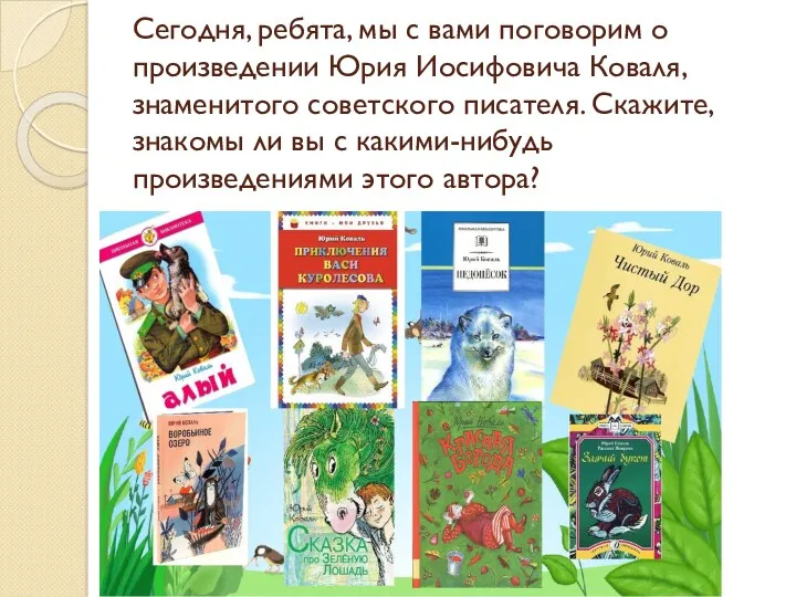 Сегодня, ребята, мы с вами поговорим о произведении Юрия Иосифовича Коваля, знаменитого советского