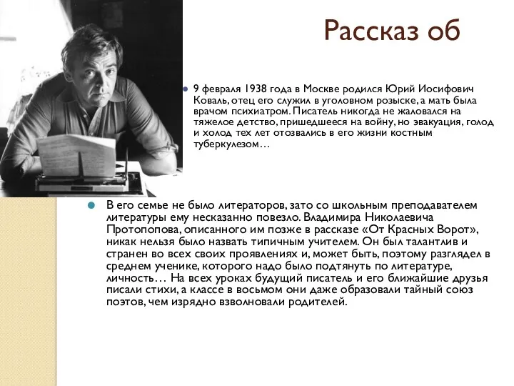 Рассказ об авторе 9 февраля 1938 года в Москве родился Юрий Иосифович Коваль,