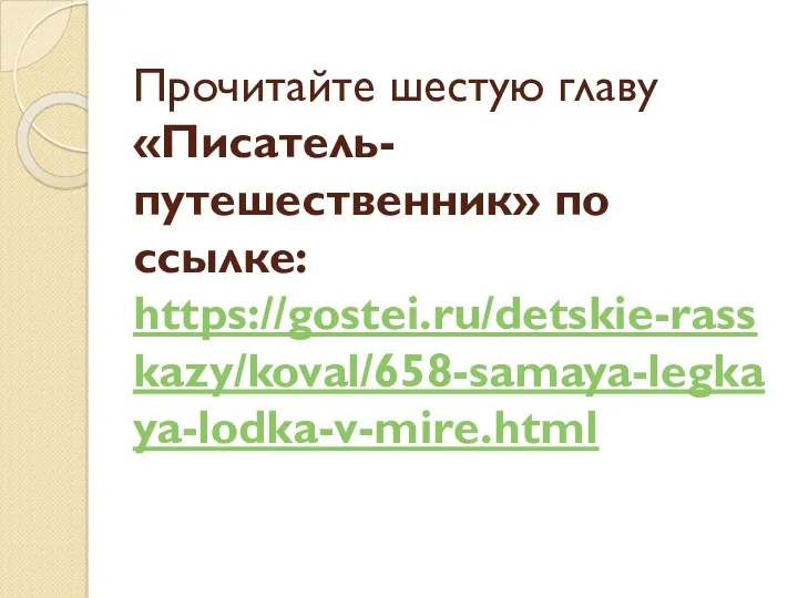 Прочитайте шестую главу «Писатель-путешественник» по ссылке: https://gostei.ru/detskie-rasskazy/koval/658-samaya-legkaya-lodka-v-mire.html
