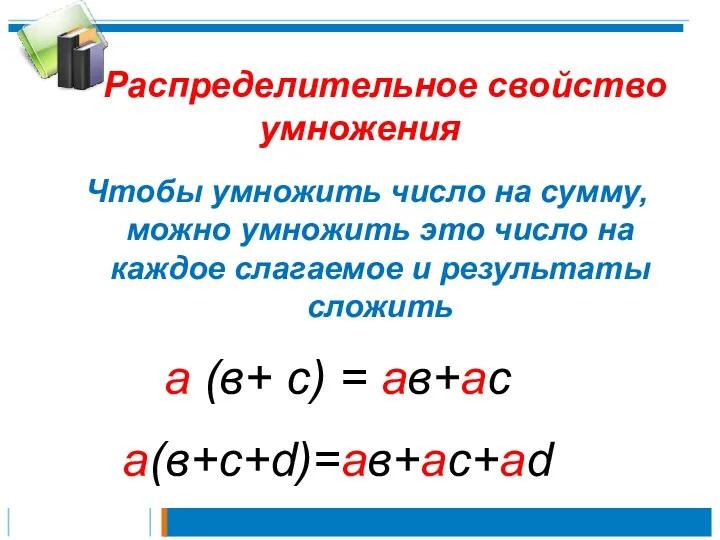 Распределительное свойство умножения Чтобы умножить число на сумму, можно умножить