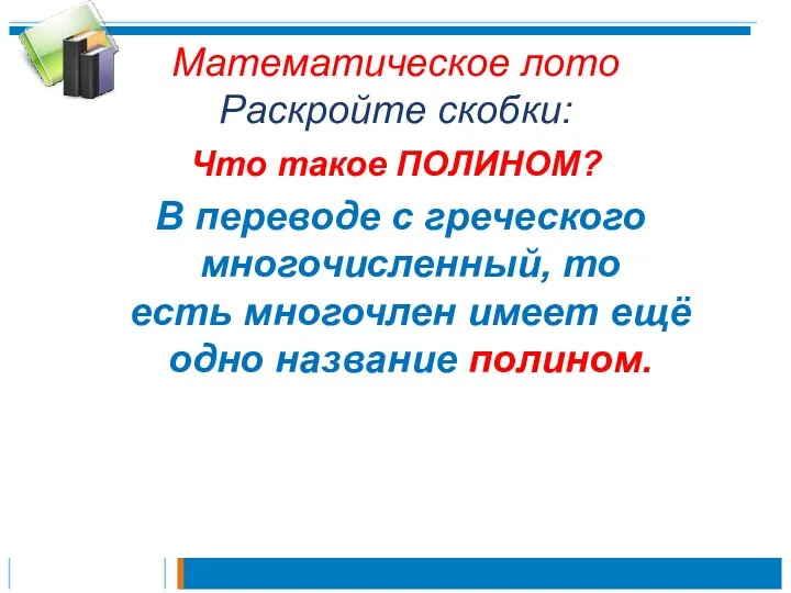 Математическое лото Раскройте скобки: Что такое ПОЛИНОМ? В переводе с