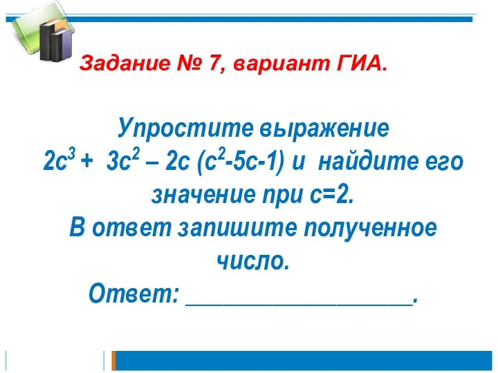 Задание № 7, вариант ГИА. Упростите выражение 2с3 + 3с2