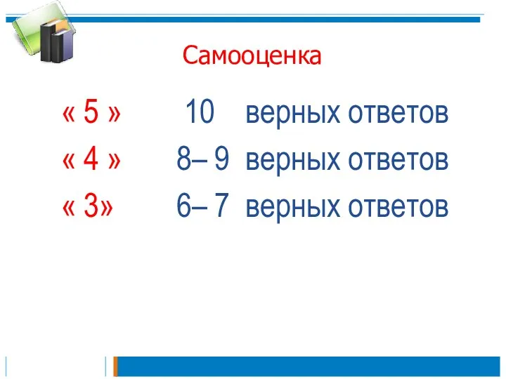 Самооценка « 5 » 10 верных ответов « 4 »