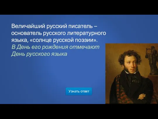 Узнать ответ Величайший русский писатель – основатель русского литературного языка,