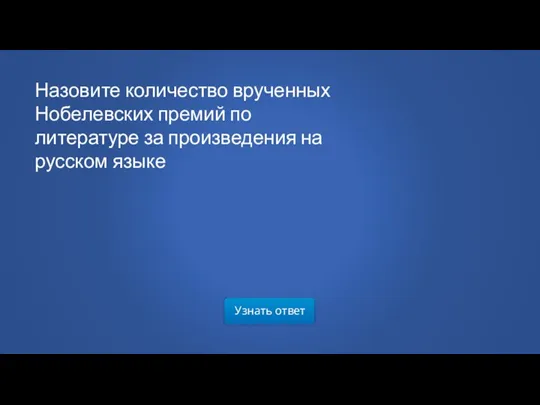 Узнать ответ Назовите количество врученных Нобелевских премий по литературе за произведения на русском языке