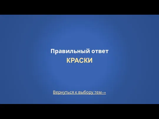 Вернуться к выбору тем→ Правильный ответ КРАСКИ