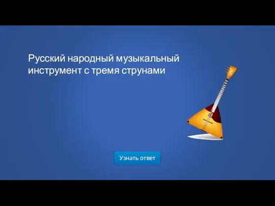 Русский народный музыкальный инструмент с тремя струнами Узнать ответ
