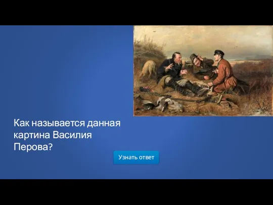 Узнать ответ Как называется данная картина Василия Перова?