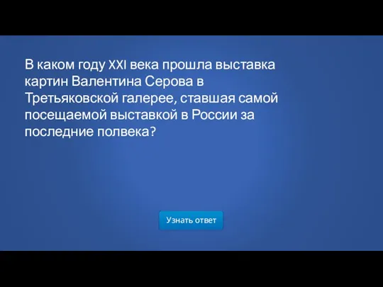 Узнать ответ В каком году XXI века прошла выставка картин