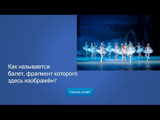 Узнать ответ Как называется балет, фрагмент которого здесь изображён?