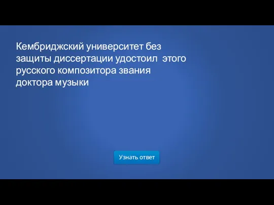 Узнать ответ Кембриджский университет без защиты диссертации удостоил этого русского композитора звания доктора музыки