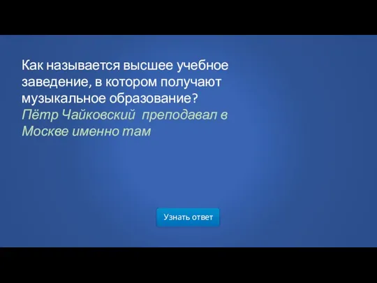 Узнать ответ Как называется высшее учебное заведение, в котором получают