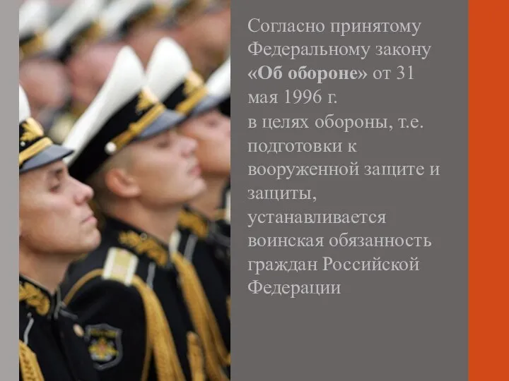 Согласно принятому Федеральному закону «Об обороне» от 31 мая 1996