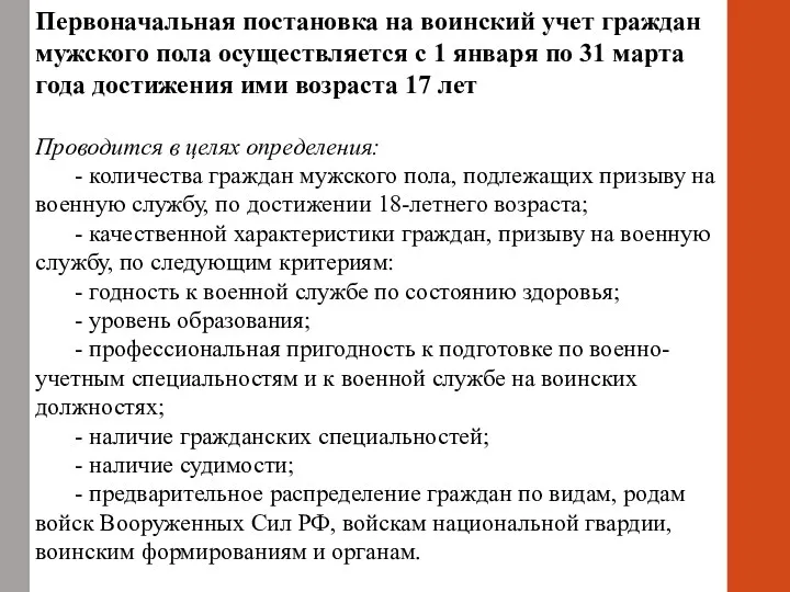 Первоначальная постановка на воинский учет граждан мужского пола осуществляется с