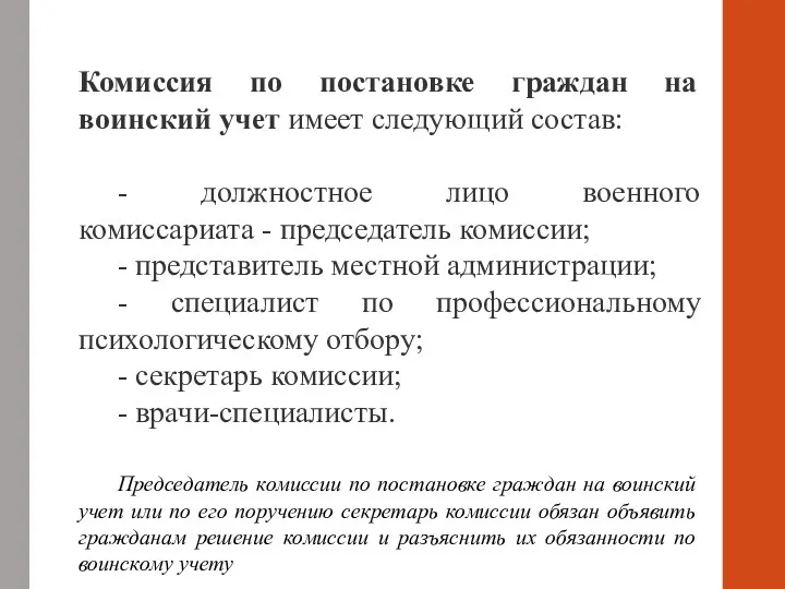 Комиссия по постановке граждан на воинский учет имеет следующий состав: