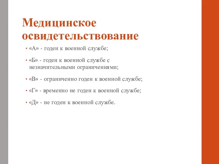 Медицинское освидетельствование «А» - годен к военной службе; «Б» -