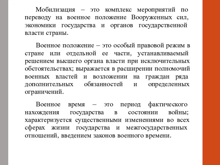 Мобилизация – это комплекс мероприятий по переводу на военное положение