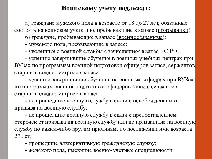 Воинскому учету подлежат: а) граждане мужского пола в возрасте от