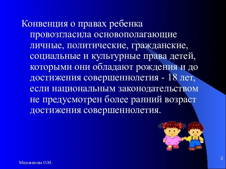 Милованова О.М. Конвенция о правах ребенка провозгласила основополагающие личные, политические,