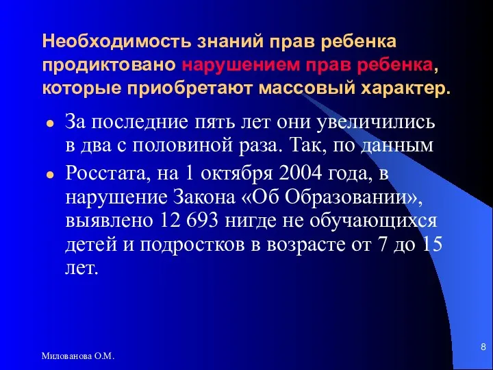 Милованова О.М. Необходимость знаний прав ребенка продиктовано нарушением прав ребенка,