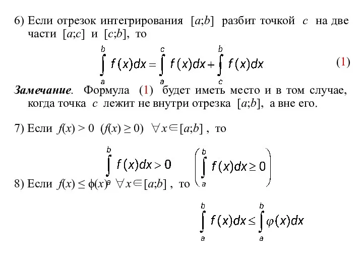 6) Если отрезок интегрирования [a;b] разбит точкой c на две