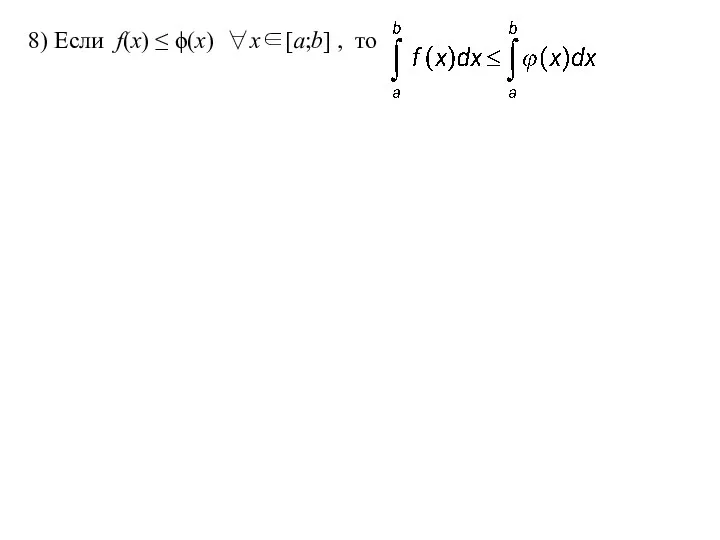 8) Если f(x) ≤ ϕ(x) ∀x∈[a;b] , то