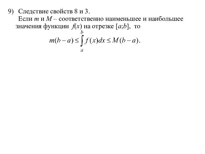 9) Следствие свойств 8 и 3. Если m и M