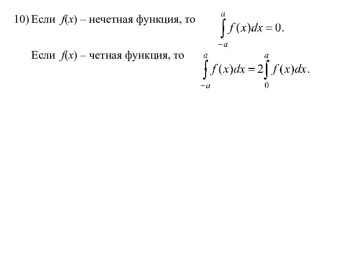 10) Если f(x) – нечетная функция, то Если f(x) – четная функция, то