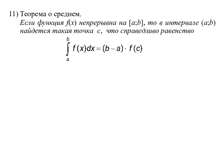 11) Теорема о среднем. Если функция f(x) непрерывна на [a;b],