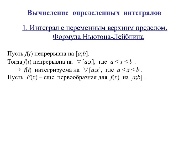 Вычисление определенных интегралов 1. Интеграл с переменным верхним пределом. Формула