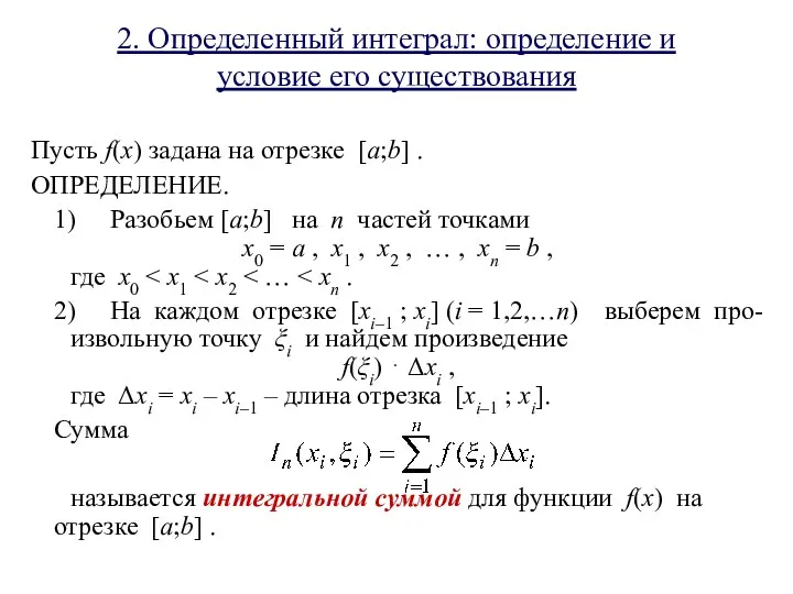 2. Определенный интеграл: определение и условие его существования Пусть f(x)