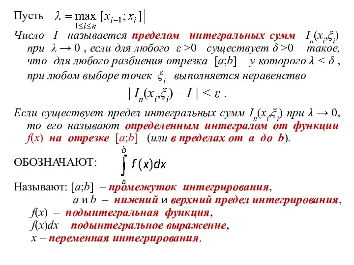 Пусть Число I называется пределом интегральных сумм In(xi,ξi) при λ