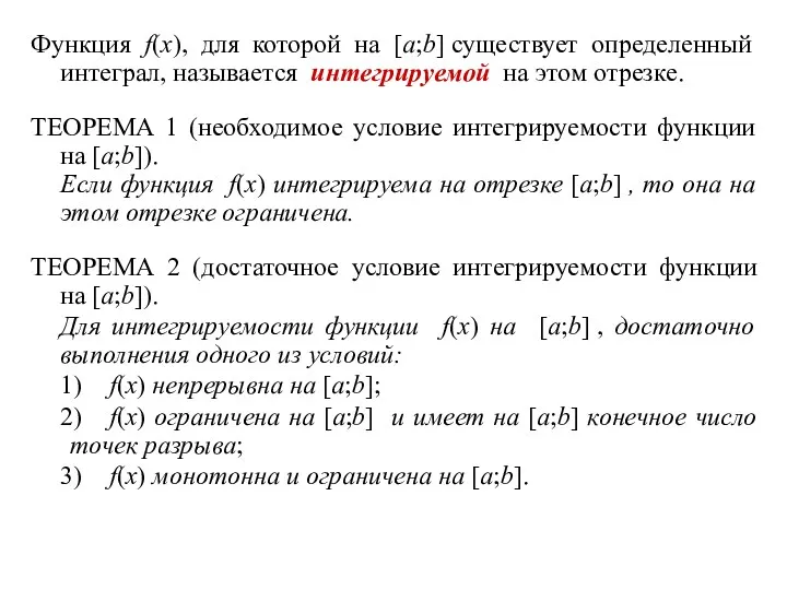 Функция f(x), для которой на [a;b] существует определенный интеграл, называется