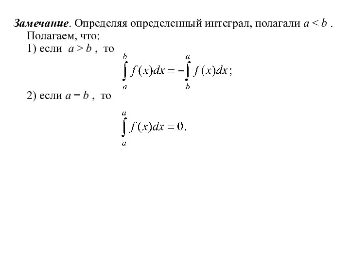 Замечание. Определяя определенный интеграл, полагали a Полагаем, что: 1) если