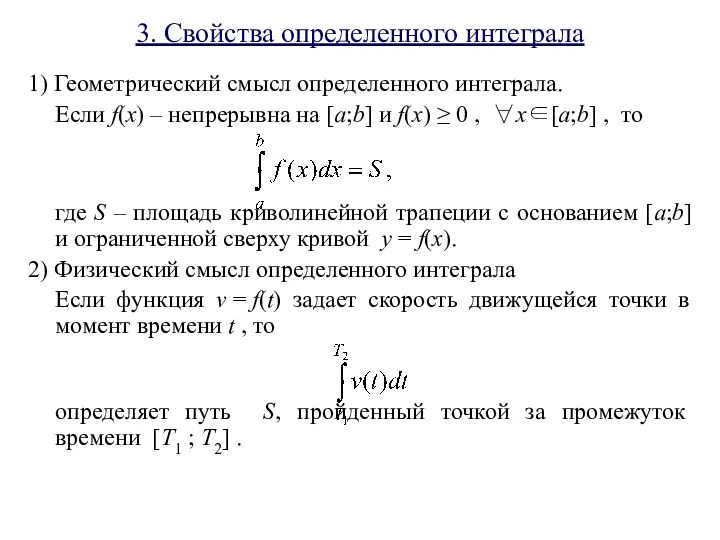 3. Свойства определенного интеграла 1) Геометрический смысл определенного интеграла. Если