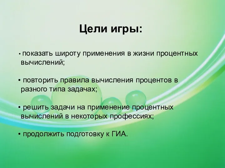 Цели игры: показать широту применения в жизни процентных вычислений; повторить