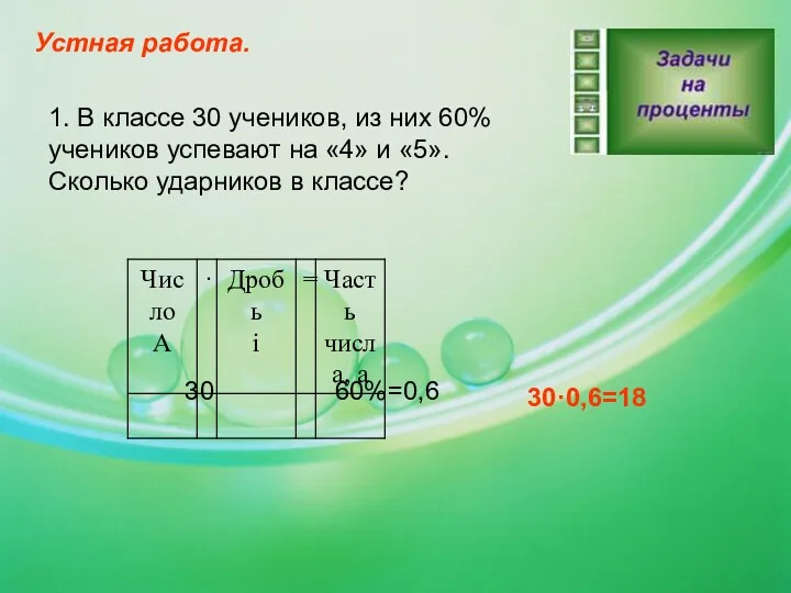 1. В классе 30 учеников, из них 60% учеников успевают