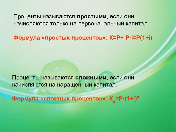 Проценты называются простыми, если они начисляются только на первоначальный капитал. Формула «простых процентов»: